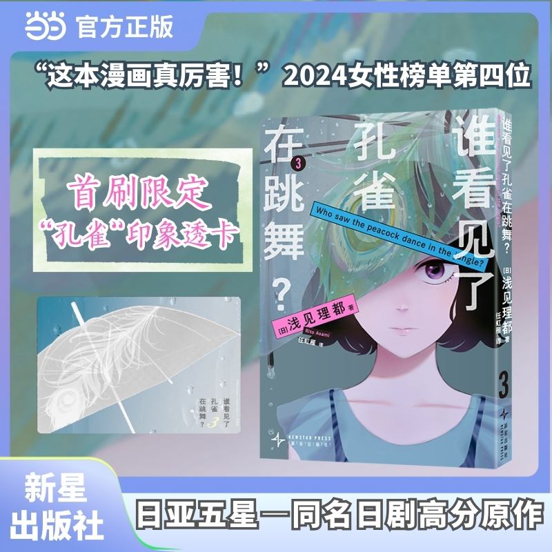 谁看见了孔雀在跳舞 3 这本漫画真厉害 2024女性榜单第四位 日亚五星 本格悬疑 同名日剧高分原作 通往真相的线索 转瞬即逝 日本