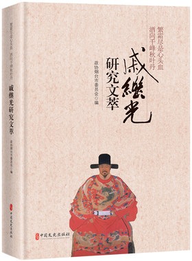 繁霜尽是心头血，洒向千峰秋叶丹：戚继光研究文萃