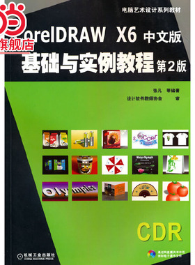 CorelDRAW X6中文版基础与实例教程 第2版