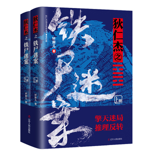 带您揭破惊天 狄仁杰之铁尸迷案 推理 当当网 轩胖儿 正版 推理反转 社 擎天迷局 书籍 集悬疑 辽宁人民出版 惊悚于一体