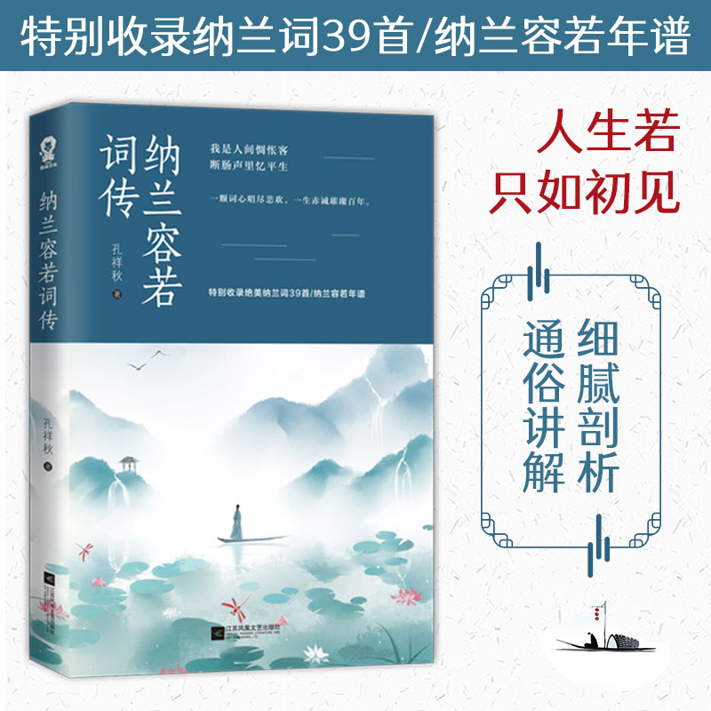 【当当网 正版书籍】纳兰容若词传 人生若只如初见读纳兰词解纳兰语