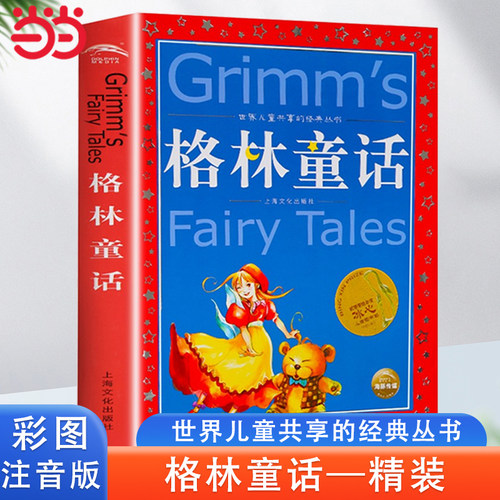 格林童话故事书世界儿童共享丛书