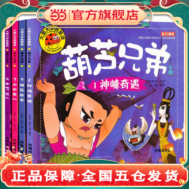 葫芦兄弟故事书全4册 儿童童话故事漫画书 葫芦娃故事书注音版 3-6-7-12周岁图画书连环画漫画书幼儿绘本