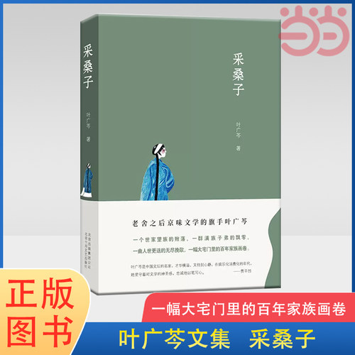 当当网 采桑子（长篇小说代表作，贾平凹、陈忠实、邓友梅推荐，一幅大宅门里的百年家 叶广芩 北京十月文艺出版社 正版书籍