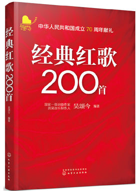 当当网 经典红歌200首 大字歌词大字简谱 方便阅读 中老年喜爱的红色歌曲歌谱书 吴颂今 化学工业出版社 正版书籍