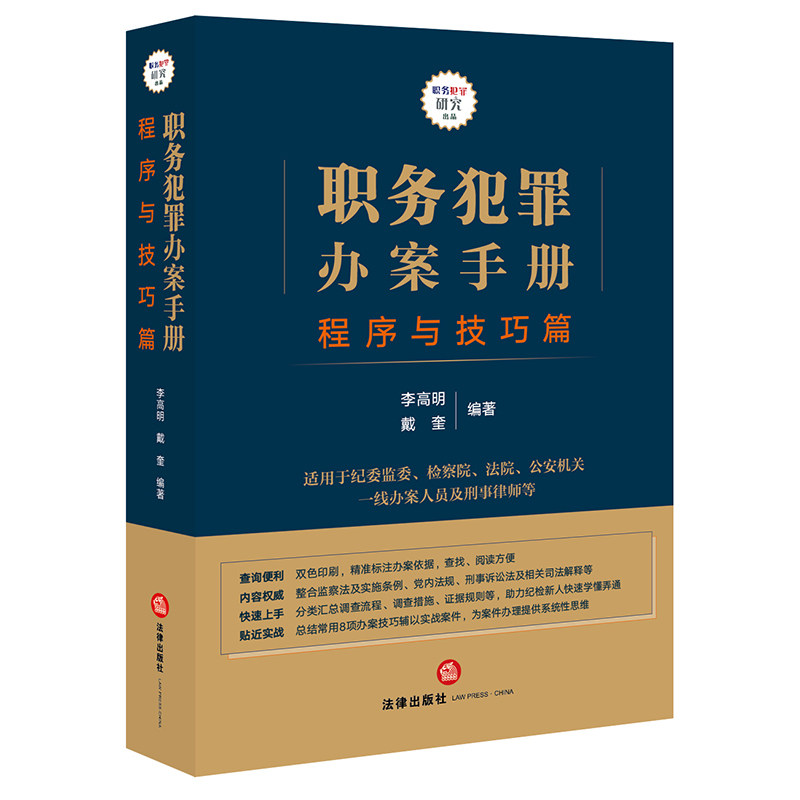 【当当网】职务犯罪办案手册：程序与技巧篇 法律出版社 正版书籍使用感如何?