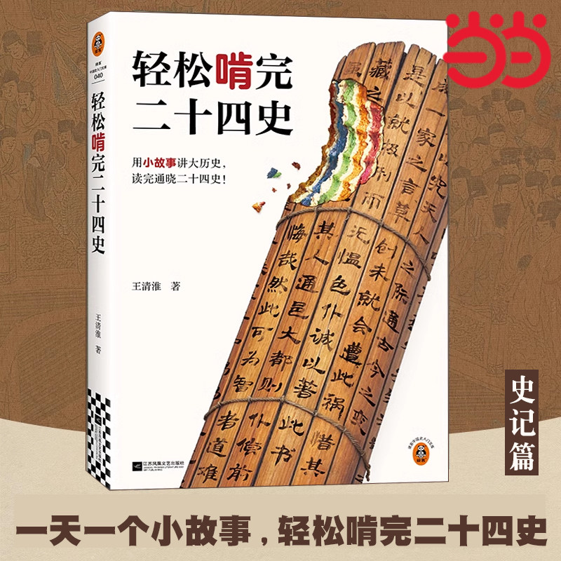 当当网 轻松啃完二十四史 史记篇 一天一个故事，用小故事讲大历史 通晓四千年重要人物事件 读客中国史入门文库 历史类书籍图片