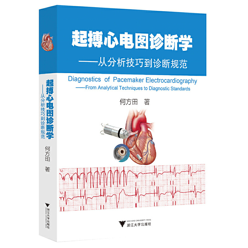 起搏心电图诊断学