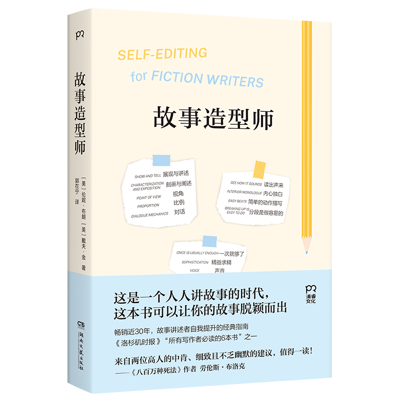 当当网 故事造型师（让你的故事脱颖而出的写作宝典，《八百万种死法》劳伦 伦妮·布朗 戴夫·金 湖南文艺出版社 正版书籍