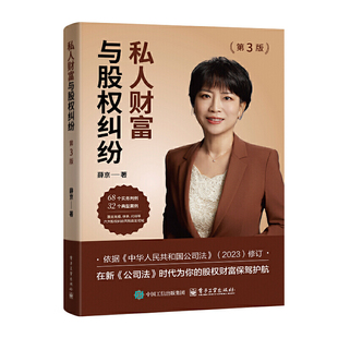 私人财富与股权纠纷（第3版）