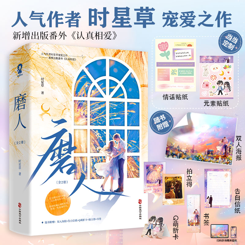 当当网磨人全2册时星草著