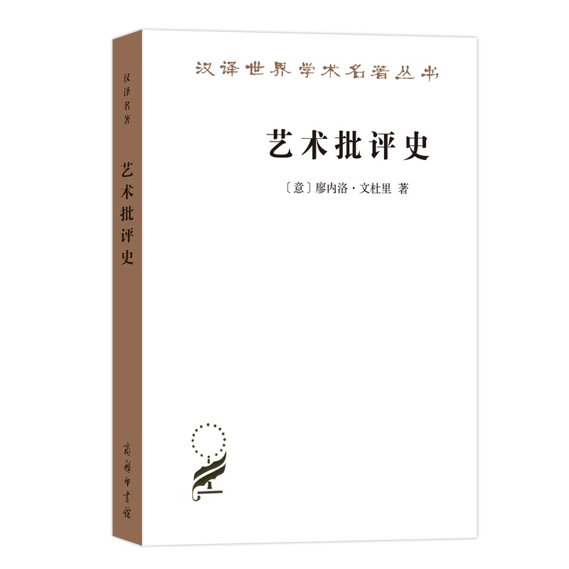 当当网 艺术批评史(汉译名著本17) [意]廖内洛·文杜里 著 商务印书馆 正版书籍