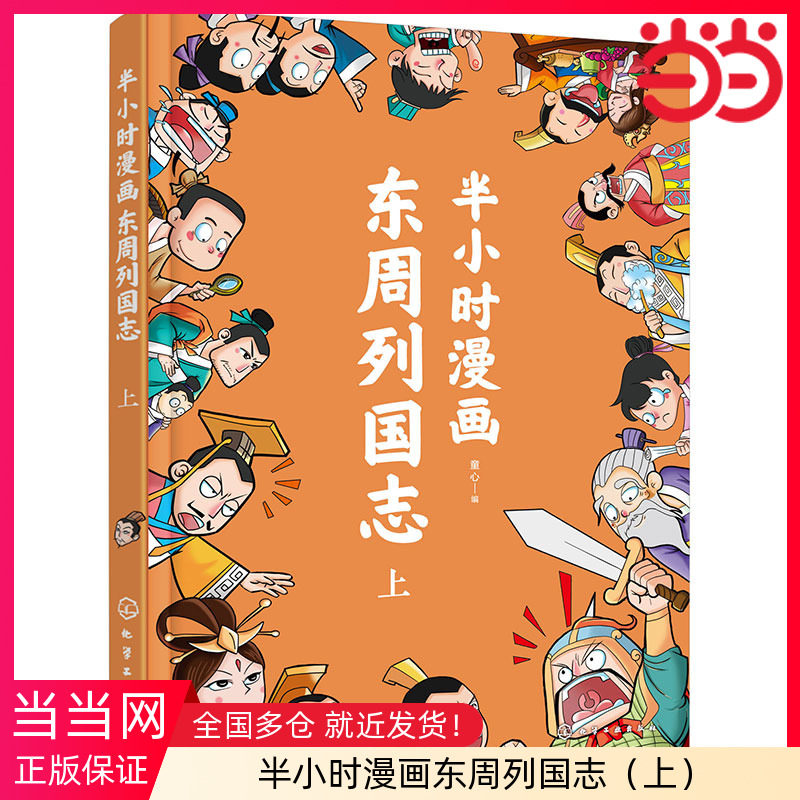 半小时漫画东周列国志(上)