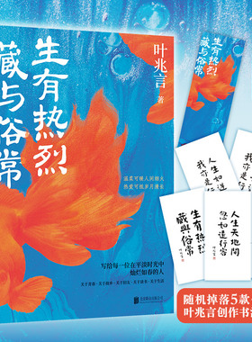 【当当网 赠精美书签+随机一款叶兆言书法作品】生有热烈 藏与俗常  对生活热烈又深切的爱往往隐藏在生活的俗常之中细微之处