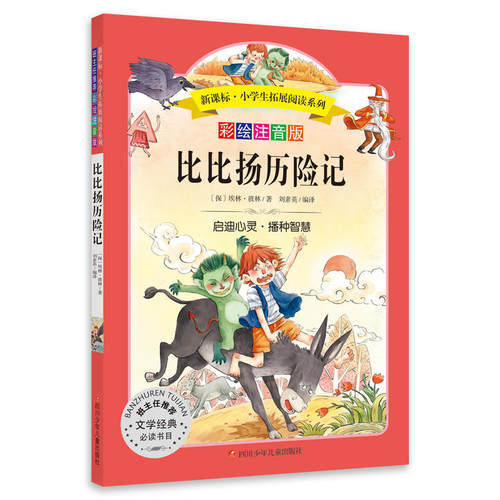 【当当网 正版书籍】 比比扬历险记 埃林·彼林代表作 中小学生拓展阅读 无障碍阅读 彩绘注音版 儿童书籍小说文学读物