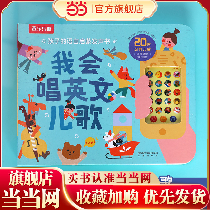 【当当网官方正版】乐乐趣童书:我会唱英文儿歌 孩子的语言启蒙发声书 3-6岁幼儿园宝宝英语认知启蒙有声书会说话的早教点读发声书