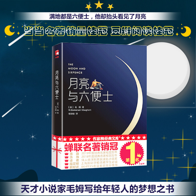 【当当网 正版包邮】月亮与六便士 新版未删节插图珍藏版毛姆原著徐淳刚译获波比小说奖豆瓣阅读榜世界名著外国小说畅销高性价比高么？