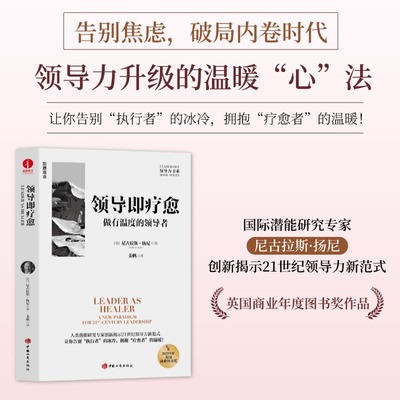 领导即疗愈：做有温度的领导者 尼古拉斯·扬尼 领导力系列、疗愈型领导者、归属感、人文关怀、组织文化、关系修复、领导力的5个