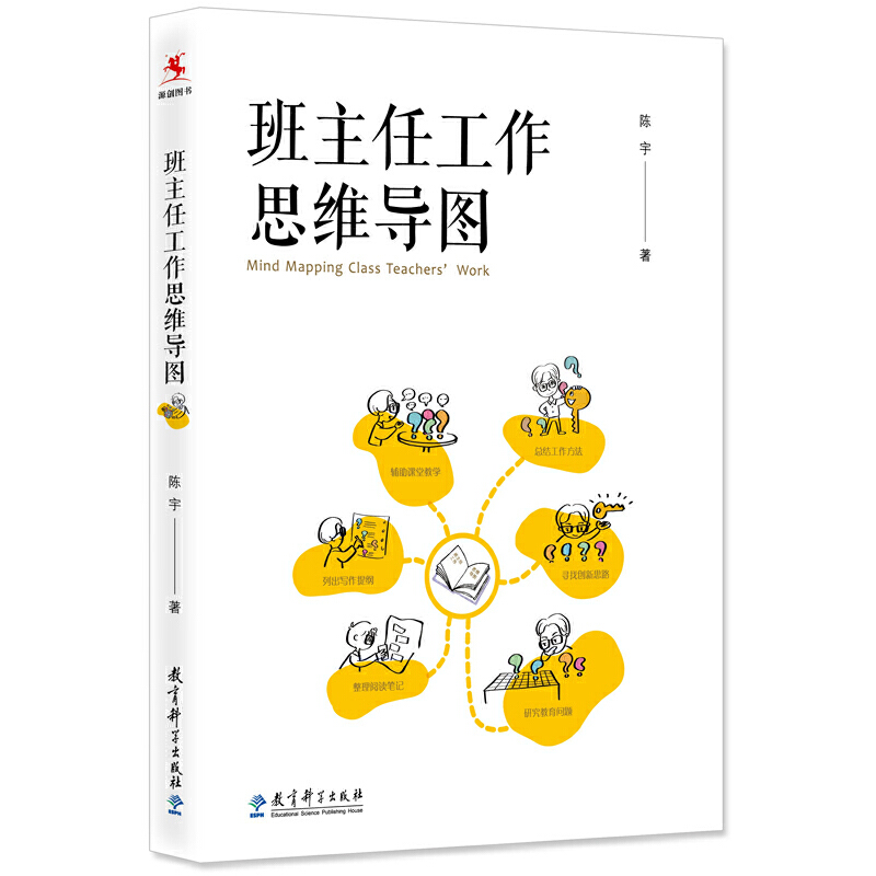 当当正版 班主任工作思维导图（班主任工作研究专家陈宇著作）教育科学出版社 班级管理 班主任心理辅导 班级管理难题35问