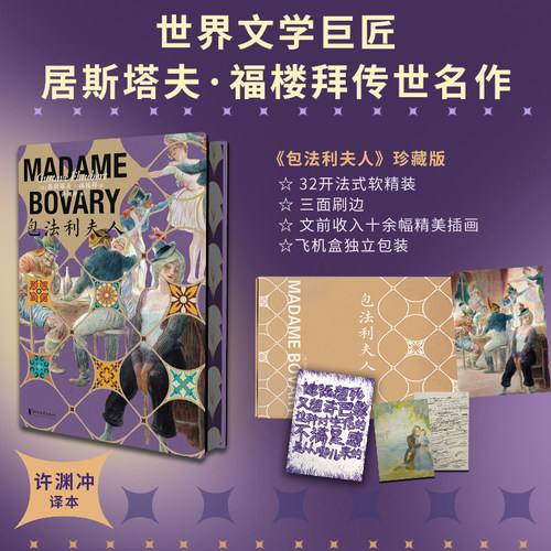 当当网【刷边典藏版 赠画板 明信片 海报】包法利夫人 精装珍藏版 福楼拜代表作 在经典文学里读懂女性的欲望 飞机盒包装 外国小说