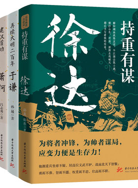 当当网 读史衡世系列2（徐达、于谦、魏徵、萧何） 吕志勇 华中科技大学出版社 正版书籍