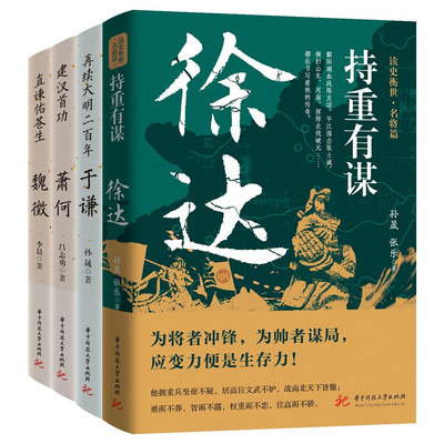 当当网 读史衡世系列2（徐达、于谦、魏徵、萧何）他们志存高远，心系天下，他们在特定的历史背景下，为社会的发展做出贡献 正版