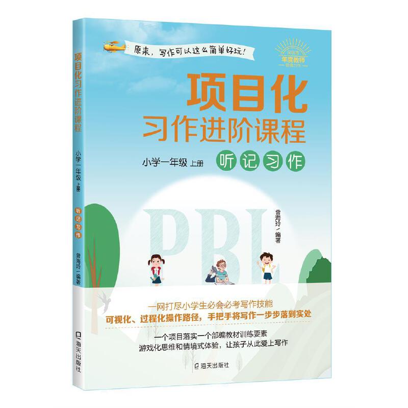 项目化习作进阶课程?小学一年级·上册?听记习作