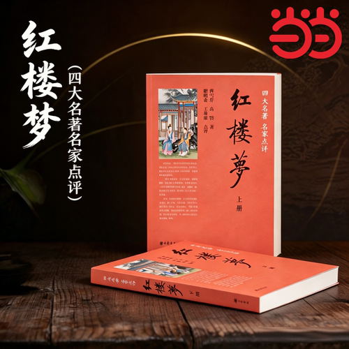 当当网红楼梦中华书局出版