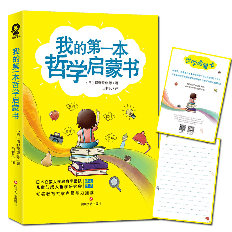 我的第一本哲学启蒙书 日本引进版孩子的哲学思维训练中小学生6-12岁课外假期阅读书籍书目卢勤