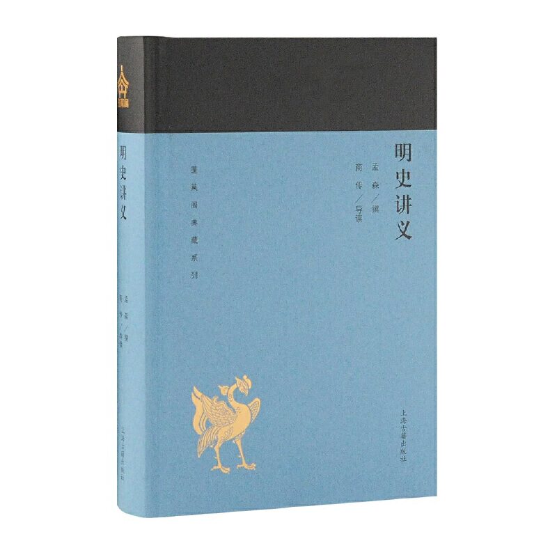 当当网 明史讲义(蓬莱阁典藏系列) 孟森 著,商传 导读 历史明清史 上海古籍出版社 正版书籍