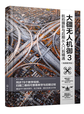 大疆无人机御3航拍摄影与后期从入门到精通 视频教学版 大疆无人机御3DJIMavic3航拍摄影教程 无人机摄影与摄像技巧大全 航拍攻略