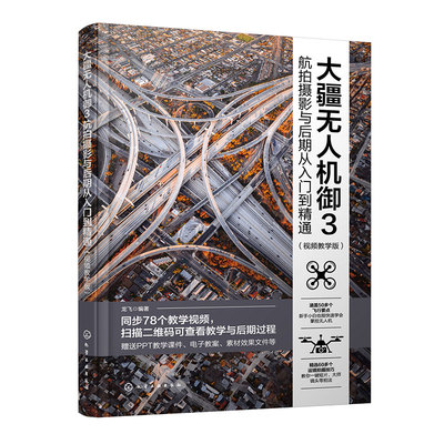 大疆无人机御3航拍摄影与后期从入门到精通 视频教学版 大疆无人机御3DJIMavic3航拍摄影教程 无人机摄影与摄像技巧大全 航拍攻略
