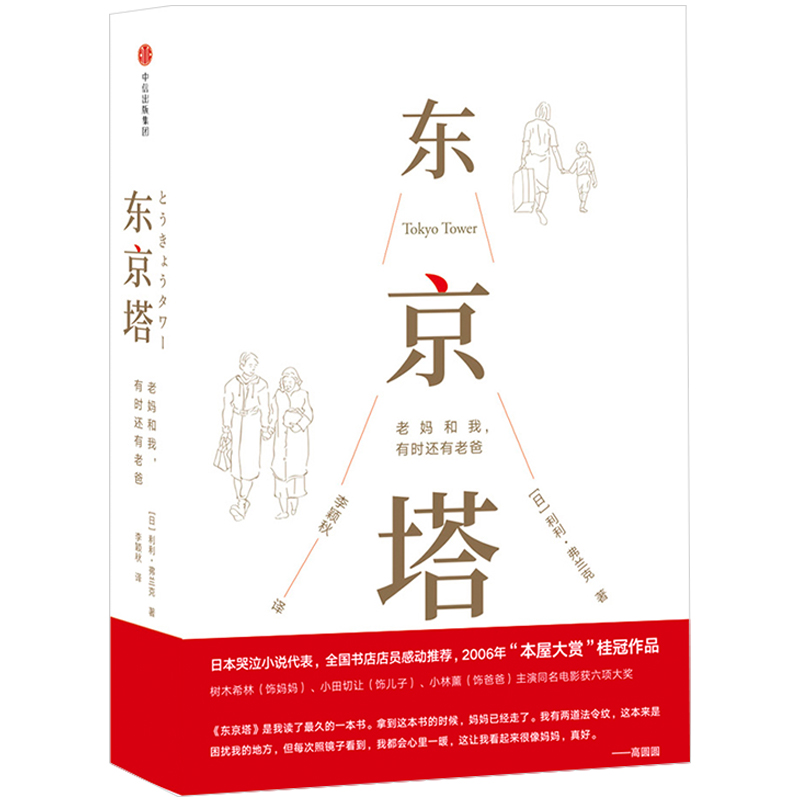 当当网 东京塔：老妈和我，有时还有老爸 利利·弗兰克 中信出版社 正版书籍
