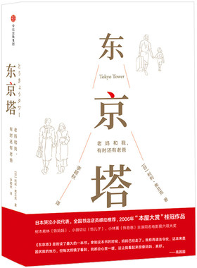 当当网 东京塔：老妈和我，有时还有老爸 利利·弗兰克 中信出版社 正版书籍