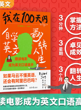 当当网 我在100天内自学英文翻转人生 张同完著 外语学习方法 英语读物自我提升 成功励志正能量  正版书籍