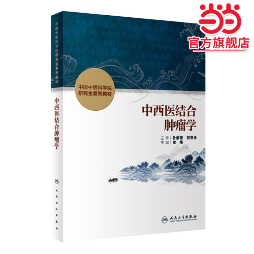 中西医结合肿瘤学（创新教材）