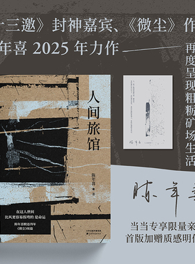 人间旅馆陈年喜新书 当当专享亲签 加赠明信片 《微尘》作者陈年喜2025年力作 现实版《活着》 呈现属于粗粝生活中的冲天一喊