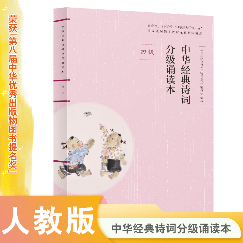当当网正版 中华经典诗词分级诵读本 四级（国家语委“中华经典诵读工程” 统编语文教材配套同步诵读国学经典课内外阅读书籍