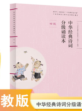 当当网正版 中华经典诗词分级诵读本 四级（国家语委“中华经典诵读工程” 统编语文教材配套同步诵读国学经典课内外阅读书籍