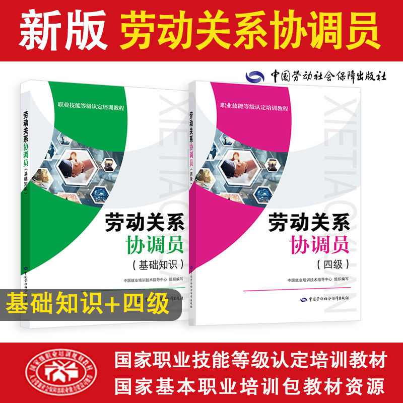 【劳动关系协调员四级套装】国家职业技能等级认定培训教材（共2册）基础1本+四级1本 书籍/杂志/报纸 执业考试其它 原图主图