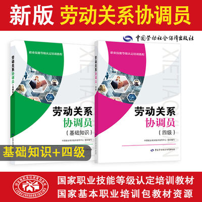 【劳动关系协调员四级套装】国家职业技能等级认定培训教材（共2册）基础1本+四级1本