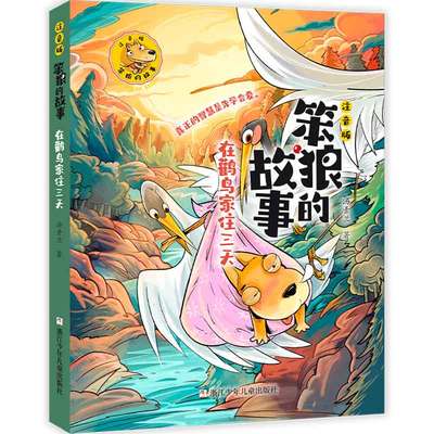 笨狼的故事  注音版：在鹳鸟家住三天