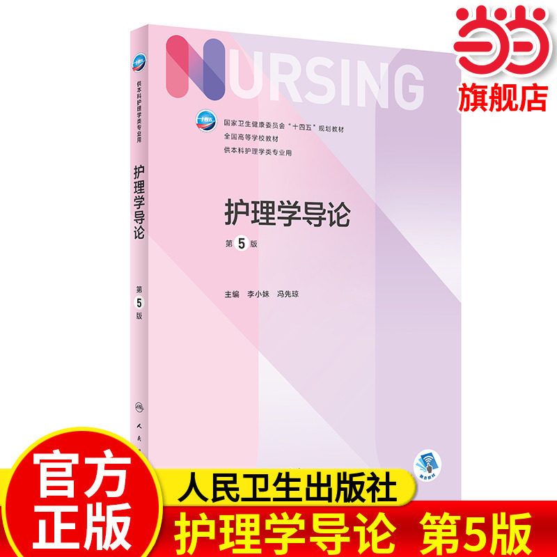 护理学导论（第5版/本科护理）,书籍/杂志/报纸,大学教材,淘宝优惠券,粉丝福利购,淘宝优惠卷