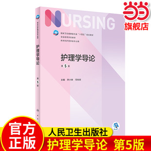 护理学导论(第5版/本科护理)