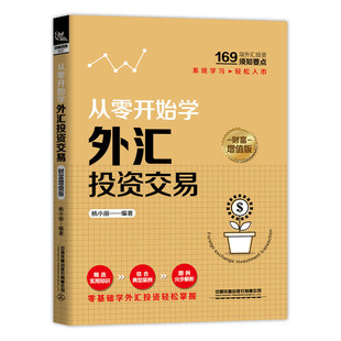 从零开始学外汇投资交易 财富增值版
