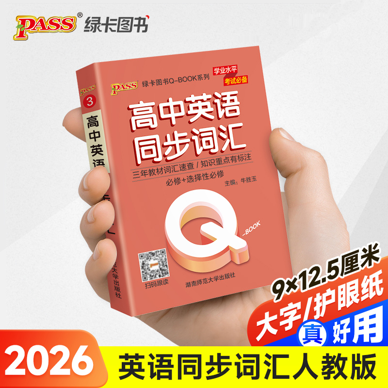 26新版Qbook高中英语同步词汇 必修选修新教材qbook迷你口袋书掌中宝小红书高一二三知识点总结手册总复习便携