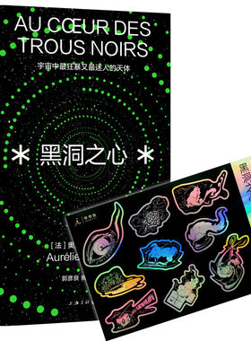 黑洞之心：宇宙中狂暴又迷人的天体（随书赠送镭射贴纸）