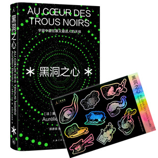 黑洞之心：宇宙中狂暴又迷人的天体（随书赠送镭射贴纸）