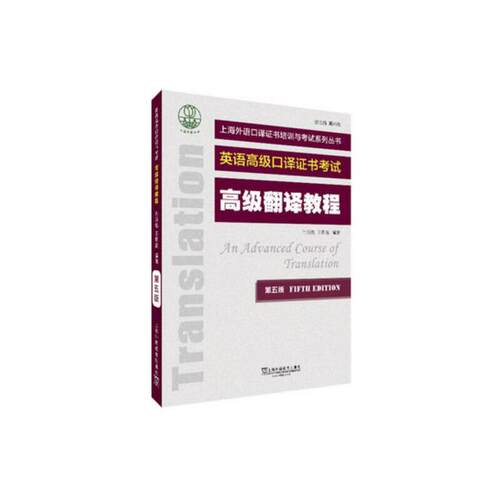 上海外语口译证书培训与考试系列丛书：翻译教程（第五版）