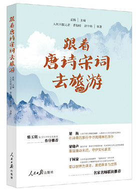 跟着唐诗宋词去旅游